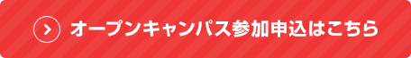 オープンキャンパス参加申込はこちら