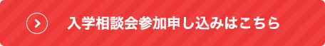 入学相談会参加申込はこちら