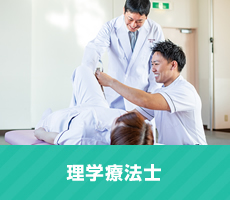 理学療法士