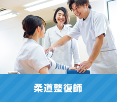 柔道整復師