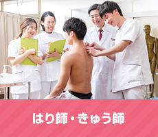 はり師・きゅう師