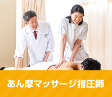 あん摩マッサージ指圧師