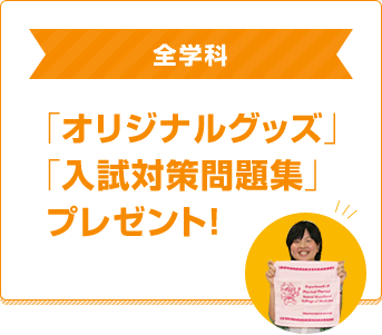 全学科　「オリジナルグッズ」「入試対策問題集」プレゼント