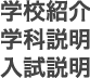 学校紹介・学科説明・入試説明