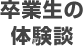 卒業生の体験談