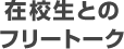 在校生とのフリートーク