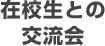 在校生との交流会