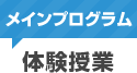 メインプログラム　体験授業