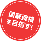 国家資格を目指す!