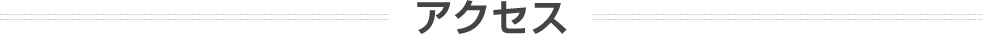 アクセス