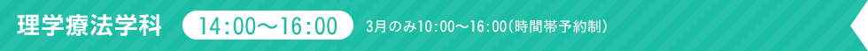 理学療法学科