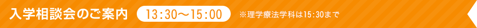 入学相談会のご案内 13:30～