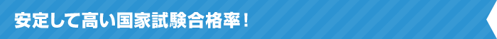 安定して高い国家試験合格率！